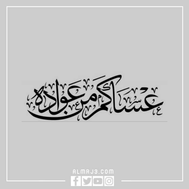 صور عيدكم مبارك عساكم من عواده