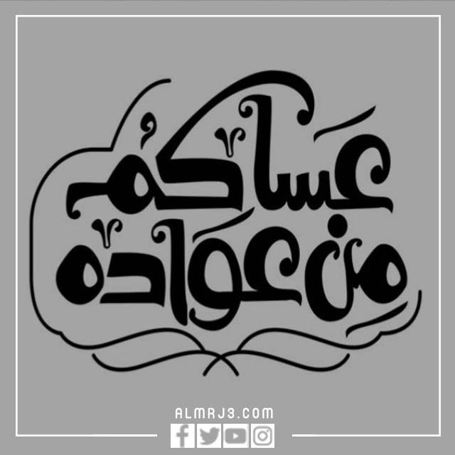 صور عيدكم مبارك عساكم من عواده