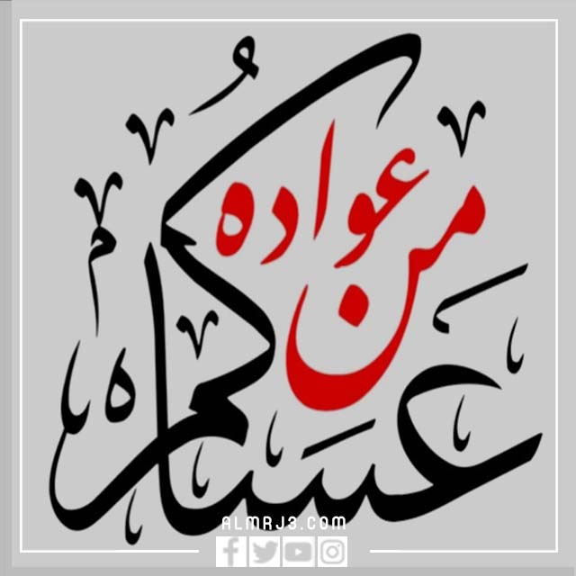 صور عيدكم مبارك عساكم من عواده