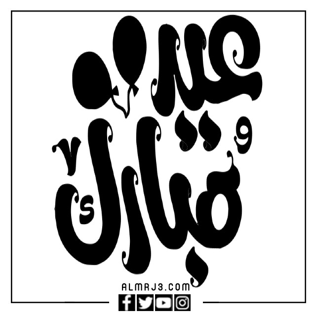 صور عيدكم مبارك مزخرفة