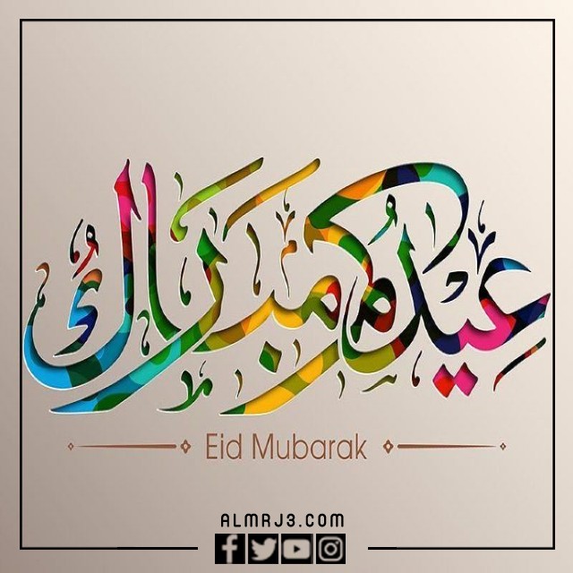 صور عيدكم مبارك مزخرفة