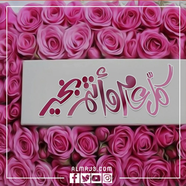 صور كل عام وانتم بخير