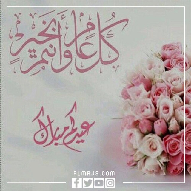 صور كل عام وانتم بخير