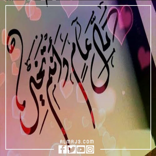 صور كل عام وانتم بخير