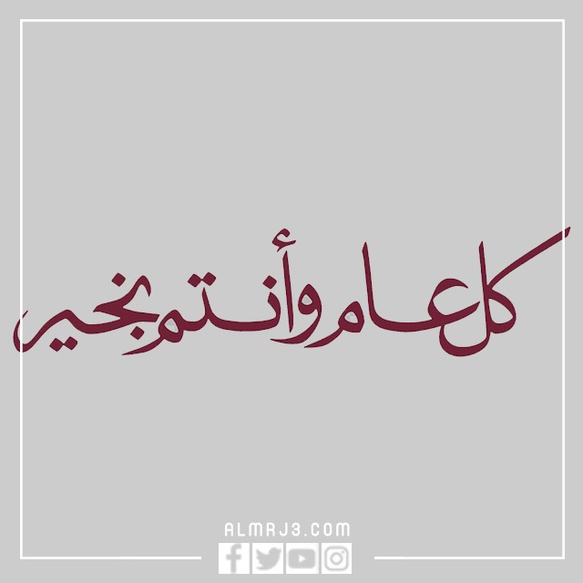 صور كل عام وانتم بخير خلفيات تهنئة بعيد الفطر 2022