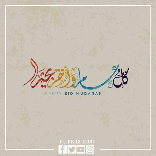 صور كل عام وانتم بخير خلفيات تهنئة بعيد الفطر 2022