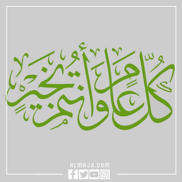 صور كل عام وانتم بخير مزخرفة Png‌