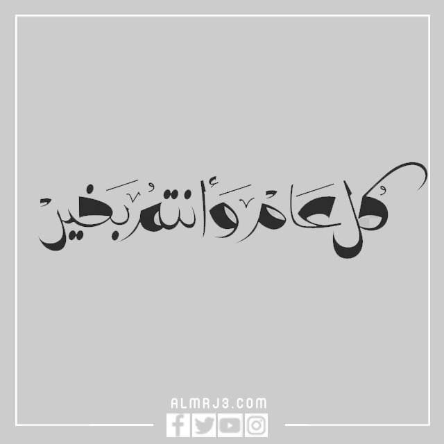 صور كل عام وانتم بخير مفرغة