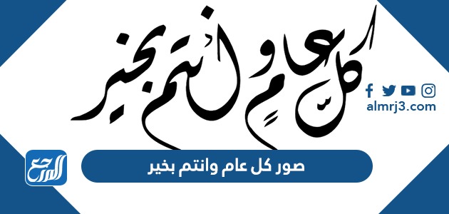 صور كل عام وانتم بخير