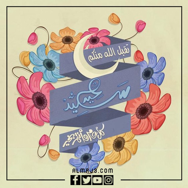 صور للرد على تهنئة العيد