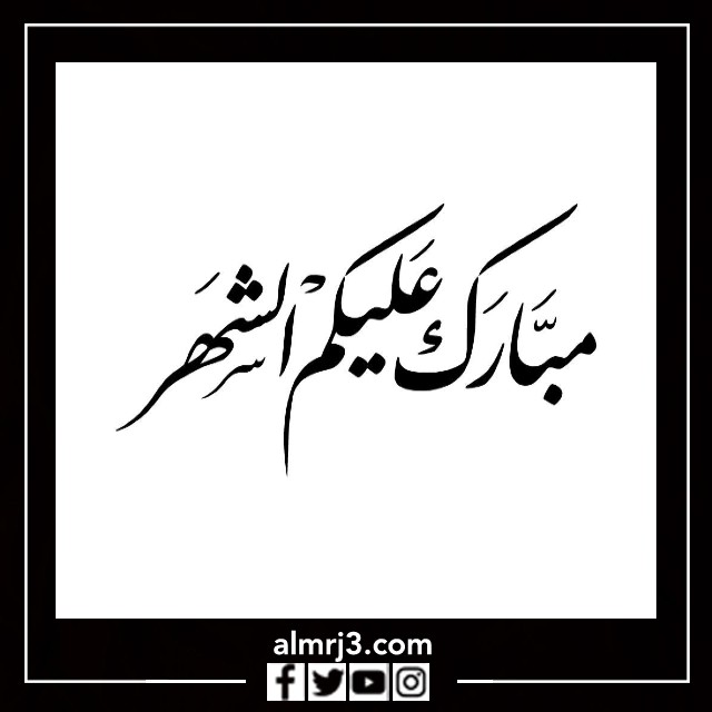 صور مبارك عليكم الشهر مزخرفة 2022