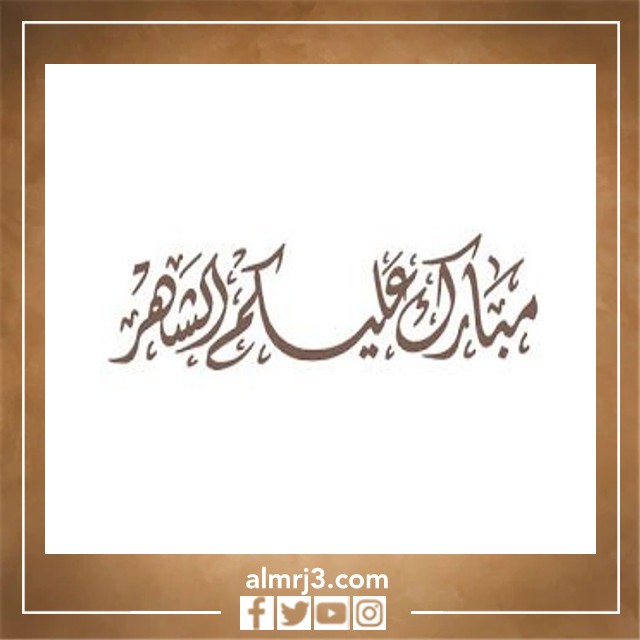 صور مبارك عليكم الشهر مزخرفة 2022