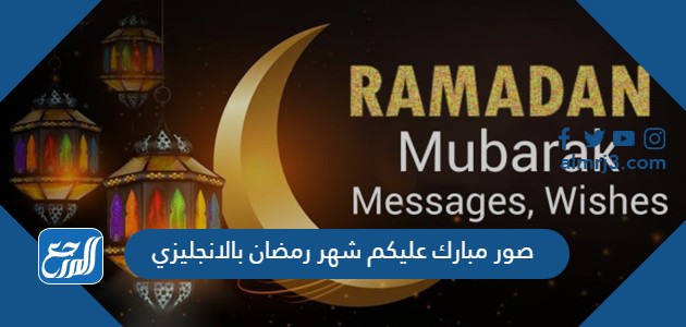 صور مبارك عليكم شهر رمضان بالانجليزي