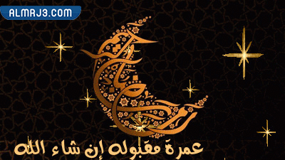 صور متحركة للتهنئة بالعمرة 2022