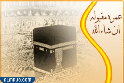 صور متحركة للتهنئة بالعمرة 2022