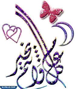 صور متحركة للتهنئة بعيد الفطر 1443 - 2022