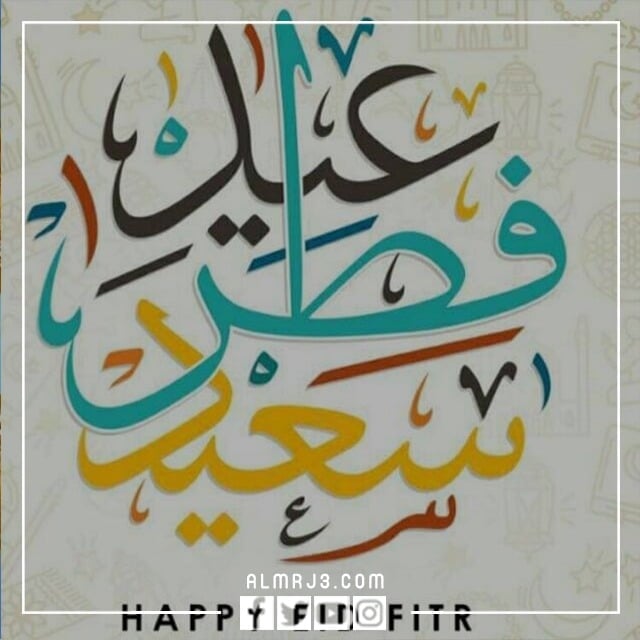 صور مكتوب عليها عيد فطر سعيد