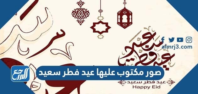 صور مكتوب عليها عيد فطر سعيد