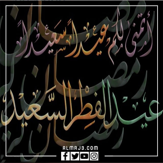 صور مكتوب عليها عيد فطر سعيد
