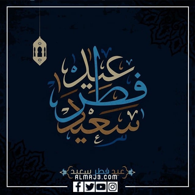 صور مكتوب عليها عيد فطر سعيد