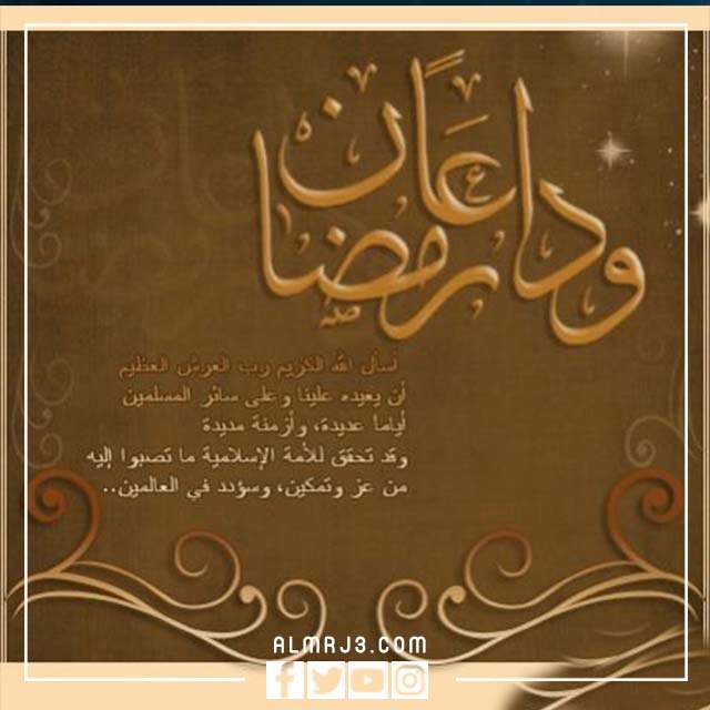 صور مكتوب عليها وداعا رمضان 2022