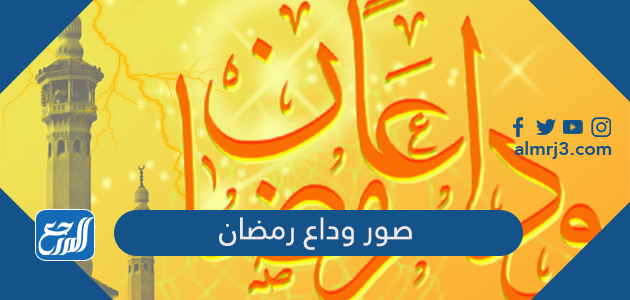 صور وداع رمضان