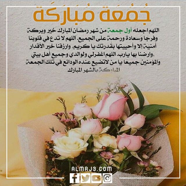 صورة دعاء أول جمعة في شهر رمضان