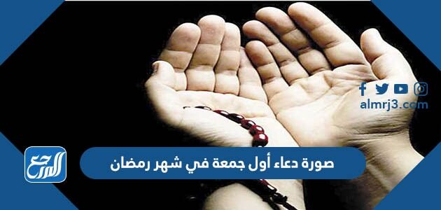 صورة دعاء أول جمعة في شهر رمضان 2026 – 1447