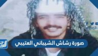 صورة رشاش الشيباني العتيبي الحقيقية
