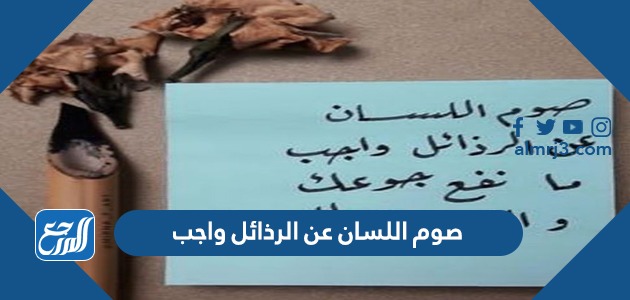 صوم اللسان عن الرذائل واجب