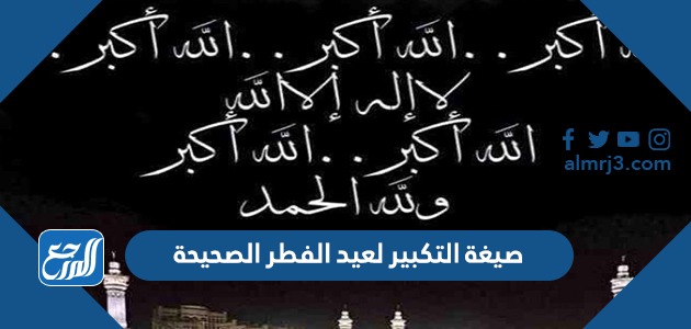صيغة التكبير لعيد الفطر الصحيحة