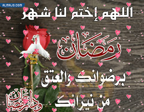 صُور متحركة عن وداع شهر رمضان