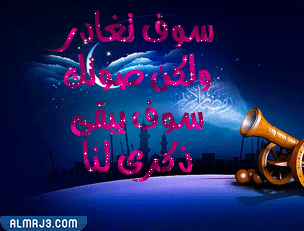 صُور متحركة عن وداع شهر رمضان