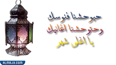 صُور متحركة عن وداع شهر رمضان