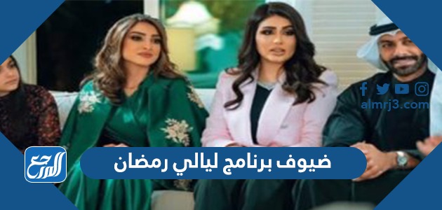 ضيوف برنامج ليالي رمضان