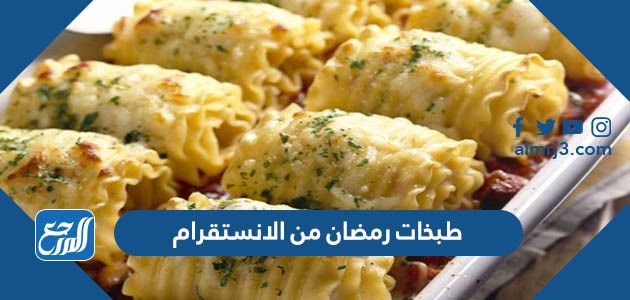 طبخات رمضان من الانستقرام 