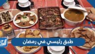 طريقة عمل طبق رئيسي في رمضان واكلات سريعة رمضانية