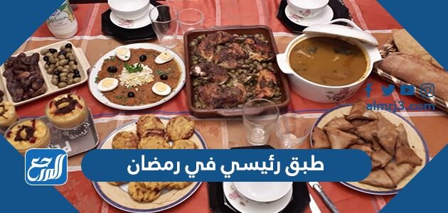 طبق رئيسي في رمضان