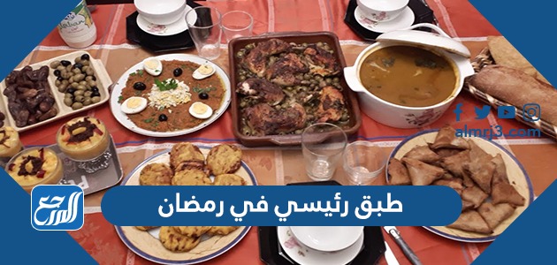 طبق رئيسي في رمضان