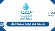 طريقة حجز موعد سقيا الماء 1444 ورابط التسجيل