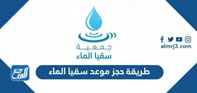 طريقة حجز موعد سقيا الماء 1448 ورابط التسجيل