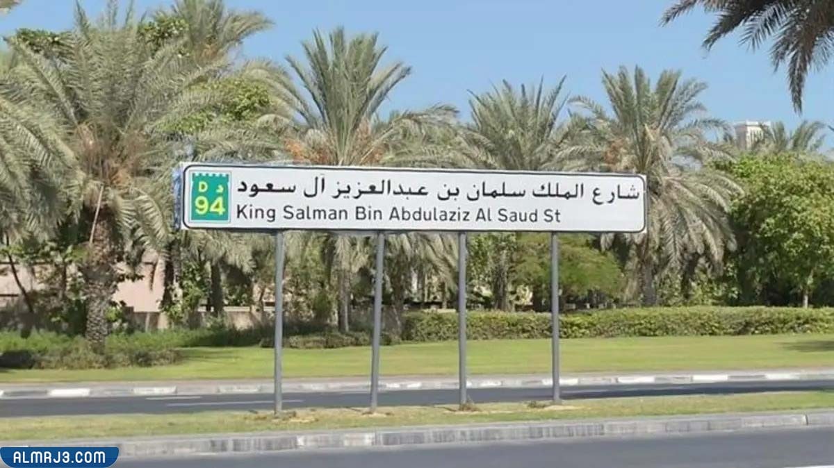 طريق الملك سلمان