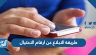طريقة الابلاغ عن ارقام الاحتيال في السعودية