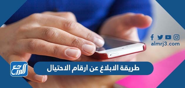 طريقة الابلاغ عن ارقام الاحتيال في السعودية