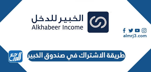 طريقة الاشتراك في صندوق الخبير