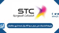 طريقة الاشتراك في عرض سوا 65 ريال لمدة شهر مكالمات