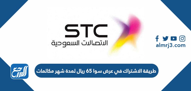 طريقة الاشتراك في عرض سوا 65 ريال لمدة شهر مكالمات