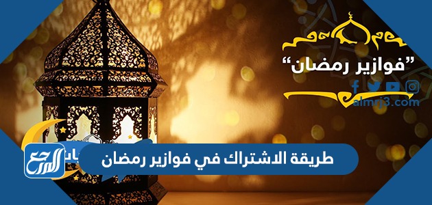 طريقة الاشتراك في فوازير رمضان