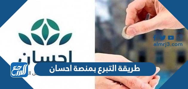 طريقة التبرع بمنصة احسان