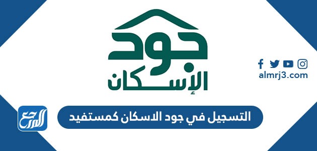 طريقة التسجيل في جود الاسكان كمستفيد